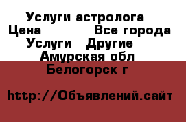 Услуги астролога › Цена ­ 1 500 - Все города Услуги » Другие   . Амурская обл.,Белогорск г.